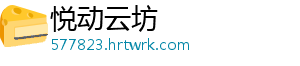 悦动云坊